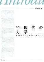 入門 現代の力学 物理学のはじめの一歩として