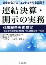 連結決算・開示の実務 初歩からプロフェッショナルを目指す 財務報告実務検定【連結実務演習編】標準レベル試験公式テキスト-