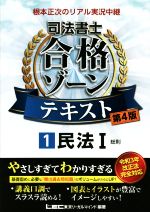 根本正次のリアル実況中継 司法書士 合格ゾーンテキスト 第4版 民法Ⅰ 総則-(司法書士合格ゾーンシリーズ)(1)