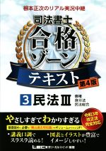 根本正次のリアル実況中継 司法書士 合格ゾーンテキスト 第4版 民法Ⅲ 債権 身分法 民法総合-(司法書士合格ゾーンシリーズ)(3)