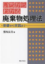 いちからわかる廃棄物処理法 基礎から実践まで-