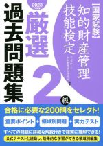 国家試験 知的財産管理技能検定 2級 厳選過去問題集 -(2023年度版)