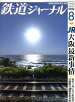 鉄道ジャーナル -(月刊誌)(No.670 2022年8月号)