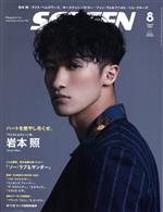 SCREEN -(月刊誌)(2022年8月号)