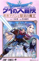 DRAGON QUEST ダイの大冒険 勇者アバンと獄炎の魔王 -(5)