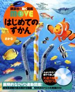 はじめてのずかん さかな -(講談社の動く図鑑MOVE)(DVD付)