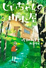 じいちゃんの山小屋 -(ブルーバトンブックス)