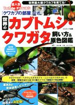 世界のカブトムシ・クワガタ 飼い方&原色図鑑 「クワカブの部屋」公式-