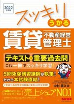 スッキリうかる 賃貸不動産経営管理士 テキスト&重要過去問 -(2022年度版)