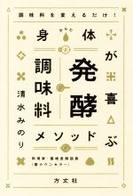 身体が喜ぶ 発酵調味料メソッド 調味料を変えるだけ!-