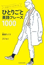 ひとりごと 英語フレーズ1000 今日からつぶやける-