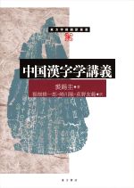 中国漢字学講義 -(東方学術翻訳叢書)