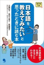 日本語を教えてみたいと思ったときに読む本