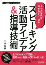 スピーキング活動アイデア&指導技術 クラス全員が話せるようになる!-(中学校英語サポートBOOKS)