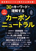 30のキーワードで理解するカーボンニュートラル 脱炭素化ビジネス時代の必須知識!-