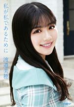 私が私であるために 日向坂46・渡邉美穂卒業記念書籍-(特製ポストカード3枚付)