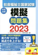 社会福祉士国家試験 模擬問題集 -(2023)(別冊、赤シート付)