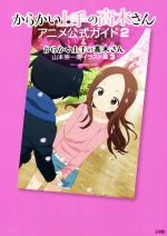 からかい上手の高木さん TVアニメ公式ガイド2&山本崇一朗イラスト集3 -(サンデーCSPゲッサン)(スリーブケース付)