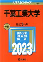 千葉工業大学 -(大学入試シリーズ314)(2023)