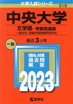 中央大学 文学部-学部別選抜 一般方式・英語外部試験利用方式-(大学入試シリーズ319)(2023)