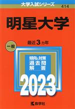 明星大学 -(大学入試シリーズ414)(2023)
