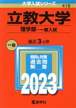 立教大学 理学部-一般入試 -(大学入試シリーズ418)(2023)