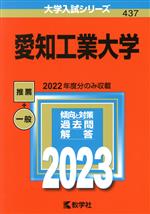 愛知工業大学 -(大学入試シリーズ437)(2023)