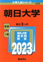 朝日大学 -(大学入試シリーズ439)(2023)