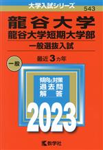 龍谷大学 龍谷大学短期大学部 一般選抜入試 -(大学入試シリーズ543)(2023)
