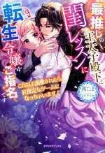 最推しの王太子殿下は、閨レッスンに転生令嬢をご指名です これ以上溺愛されたらR指定なゲームになっちゃいます!-(ガブリエラブックス)