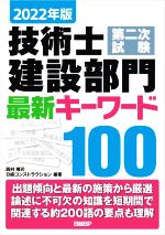 技術士第二次試験建設部門最新キーワード100 -(2022年版)