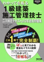 わかって合格る 1級建築施工管理技士 二次検定テキスト&10年過去問題集 -(わかって合格る1級建築施工管理技士シリーズ)(2022年度版)