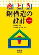 絵とき鋼構造の設計 改訂4版