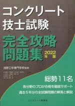 コンクリート技士試験完全攻略問題集 -(2022年版)