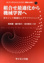 組合せ最適化から機械学習へ 劣モジュラ最適化とグラフマイニング-(AI/データサイエンスライブラリ“基礎から応用へ”)
