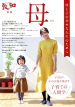 母 子育てのための人間学 母と子の幸せな人生のために-(致知別冊)(2022)