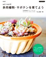 sol × solの多肉植物・サボテンを育てよう 新装版 -(Boutique books)