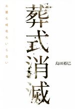 葬式消滅 お墓も戒名もいらない-