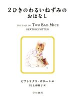 2ひきのわるいねずみのおはなし -(絵本ピーターラビット5)