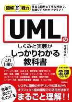 UMLのしくみと実装がこれ1冊でしっかりわかる教科書 -(図解即戦力)