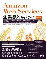 Amazon Web Services 企業導入ガイドブック 改訂版 実担当者や意思決定者が知っておくべき、AWS導入の戦略策定、開発・運用プロセス、組織、システム設計、セキュリティ、人材育成、移行方法-