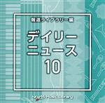 NTVM Music Library 報道ライブラリー編 デイリーニュース10
