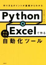 Python×Excelで作るかんたん自動化ツール 作り方&ポイントが基礎からわかる-