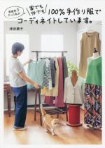 家庭科3だった私が家でも外でも100%手作り服でコーディネイトしています。 -(美人開花シリーズ)