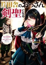 片田舎のおっさん、剣聖になる ただの田舎の剣術師範だったのに、大成した弟子たちが俺を放ってくれない件-(SQEXノベル)(4)