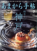 あまから手帖 -(月刊誌)(2022年7月号)