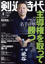 剣道時代 -(月刊誌)(Number-607 2022年8月号)