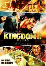 キングダムⅡ 遥かなる大地へ 映画ノベライズ -(ダッシュエックス文庫)