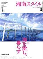 湘南スタイル magazine -(季刊誌)(2022 Summer number_90)