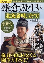 大河ドラマ 鎌倉殿の13人 北条義時、立つ! -(TJ MOOK)